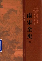 南宋全史  5  社会经济与对外贸易  卷上