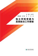 独立学院党建与思想政治工作探索