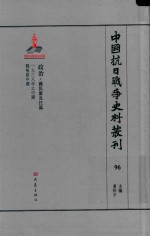 中国抗日战争史料丛刊  96  政治  国民党及汪伪