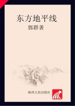 东方地平线  长篇报告文学