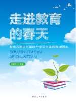 走进教育的春天　献给石家庄市第四十中学生本教育10周年