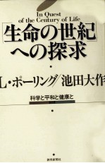 「生命の世紀」への探求