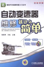 自动变速器维修就这么简单  全彩印刷