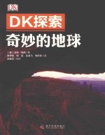 DK探索  奇妙的地球