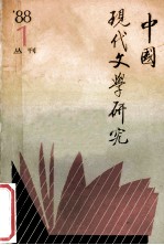 中国现代文学研究丛刊  1988年  第1期  总第34期