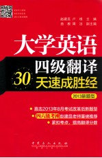 大学英语四级翻译30天速成胜经  2013新题型