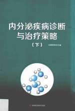 内分泌疾病诊断与治疗策略  下