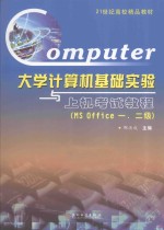 大学计算机基础实验与上机考试教程  MS Office一、二级