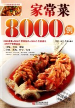 家常菜8000例