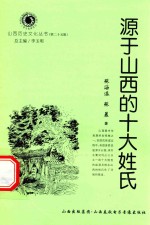 山西历史文化丛书  第25辑  源于山西的十大姓氏