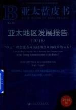 亚太地区发展报告  “印太”理念能否成为特朗普亚洲政策的基石？  2018版