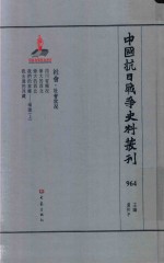 中国抗日战争史料丛刊  964  社会  社会状况