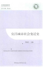 三峡流域城市社会治理研究丛书  宜昌城市社会变迁史