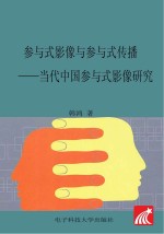 参与式影像与参与式传播  当代中国参与式影像研究