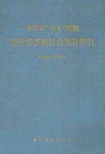 深圳市“七五”时期国民经济和社会统计资料  1986-1990