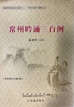 国家级非物质文化遗产  “常州吟诵”资料  常州吟诵三百例