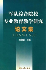 军队综合院校专业教育教学研究论文集