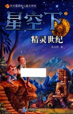 方方蛋原创儿童文学馆  星空下  1  精灵世纪