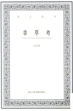 艺文丛刊·第四辑  章草考