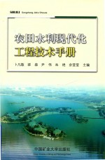 徐州市农田水利现代化工程技术手册