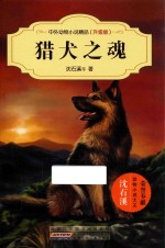 中外动物小说精品  猎犬之魂