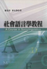 社会语言学教程  A Course in Sociolinguistics