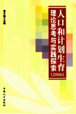 人口和计划生育理论思考与实践探索  2006