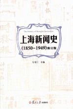 上海新闻史  1850-1949