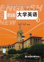 新坐标大学英语  第3册