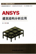 ANSYS建筑结构分析应用