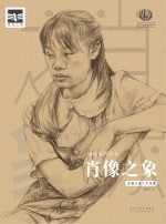 2017前线系列  肖像之象  素描头像半身像