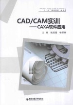 CAD/CAM实训  CAXA软件应用