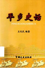 平乡史话