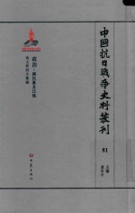 中国抗日战争史料丛刊  81  政治  国民党及汪伪