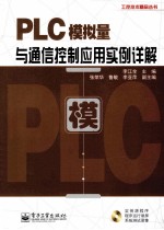 PLC模拟量与通信控制应用实例详解