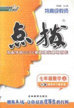 特高级教师点拨  数学  七年级  上  ZJ版