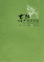 东陆教育评论  2016