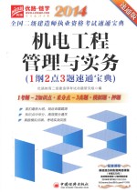 2014全国二级建造师执业资格考试速通宝典  机电工程管理与实务  1纲2点3题速通宝典