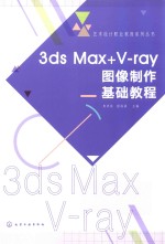 3DS MAX+V-RAY图像制作基础教程