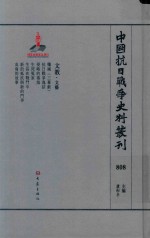 中国抗日战争史料丛刊  808  文教  文艺