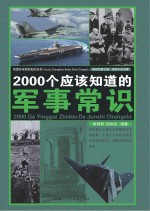 2000个应该知道的军事常识