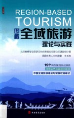 图解全域旅游理论与实践