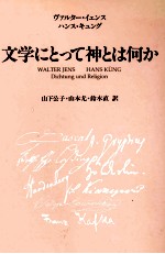 文学にとって神とは何か