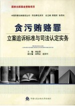 贪污贿赂罪  连追溯标准语司法认定实务