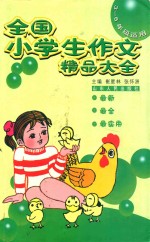 全国小学生作文精品大全