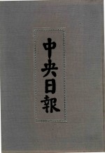 中央日报  15  1931年7月-1931年9月