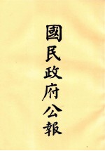 国民政府公报  第74册  第310号-331号