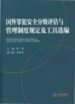 国外罪犯安全分级评估与管理制度规定及工具选编