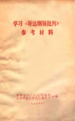 学习《哥达纲批判》  参考资料