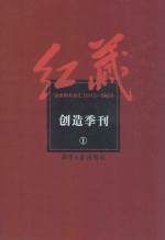 红藏  进步期刊总汇  1915-1949  创造季刊  1